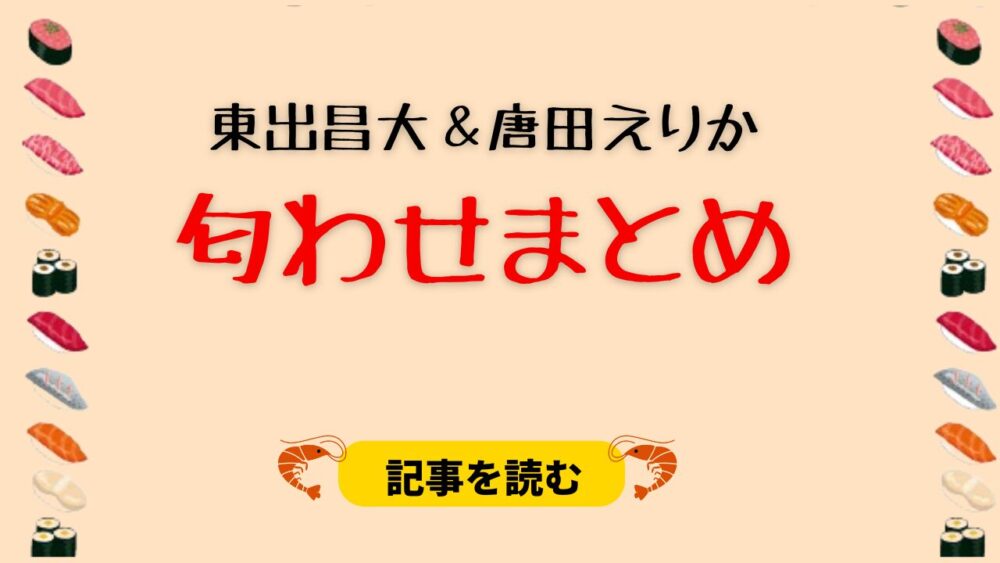 東出昌大と唐田えりかの匂わせ１２選！でっくん呼び＆縦読み投稿はデマ？