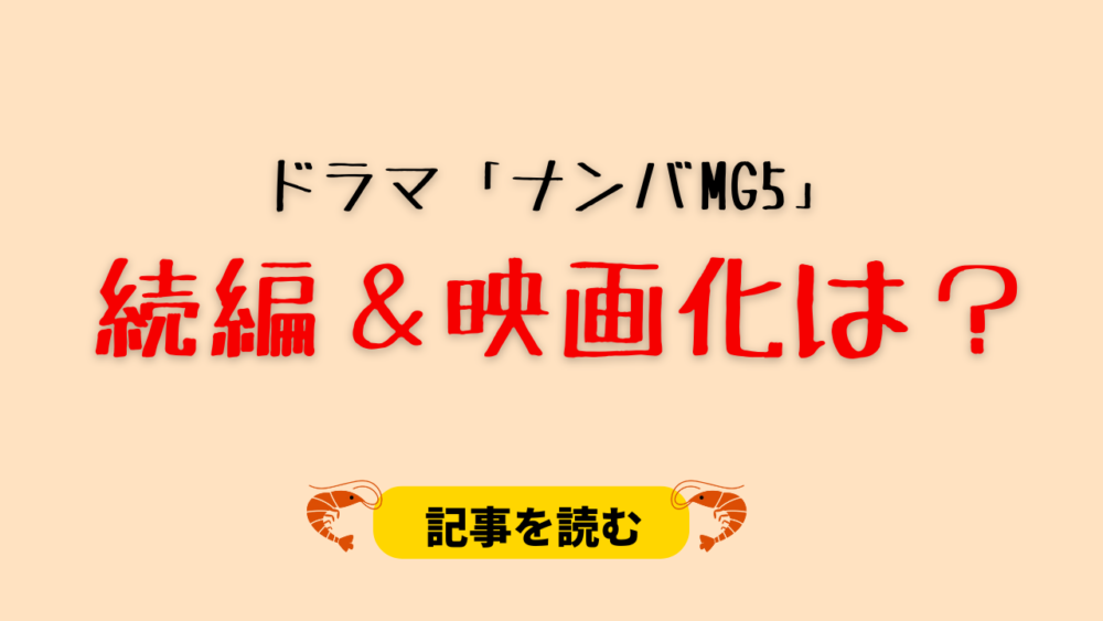 【ドラマ】ナンバMG5の続編はあるの？いつ？映画化するかも調査！