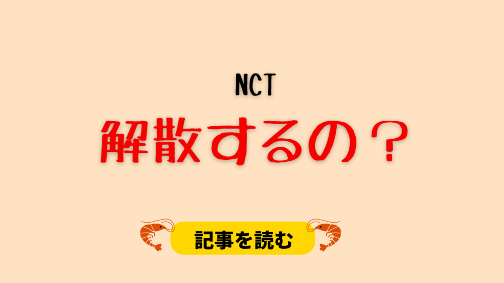 NCTは解散するの？理由4つ！ドヨンのインスタ＆悠太がエイベ！やらかしも